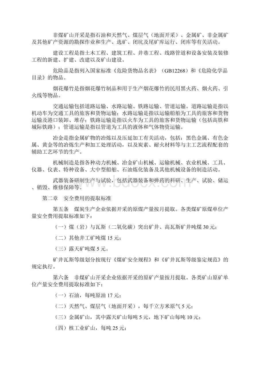 安全生产费提取和使用管理办法Word下载.docx_第2页