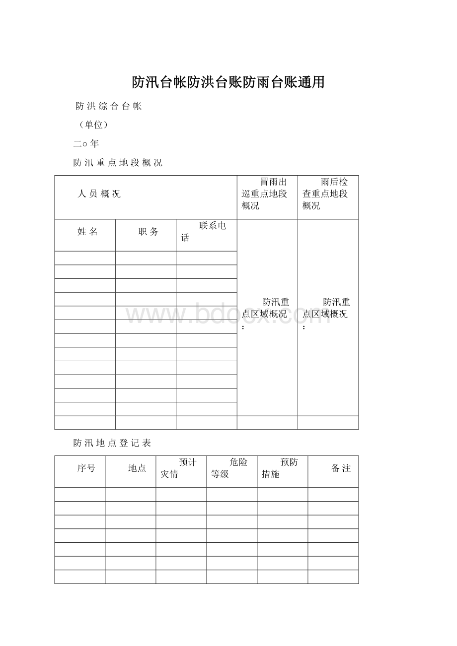 防汛台帐防洪台账防雨台账通用.docx