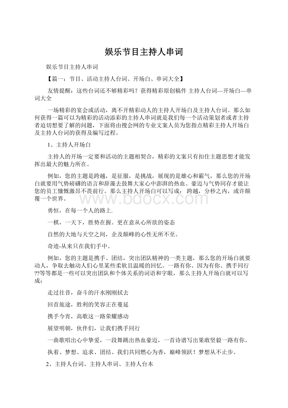 娱乐节目主持人串词.docx_第1页