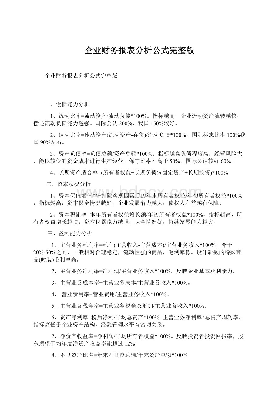 企业财务报表分析公式完整版.docx_第1页