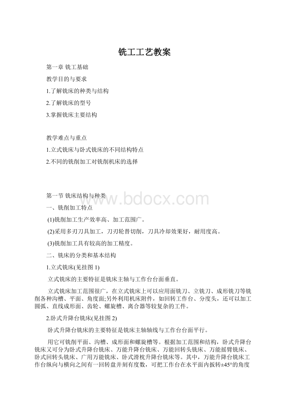 铣工工艺教案Word文档下载推荐.docx