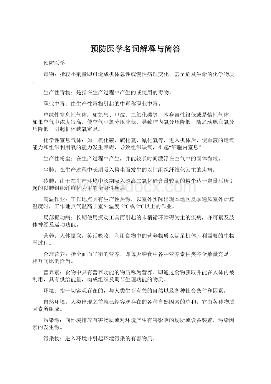 预防医学名词解释与简答Word下载.docx