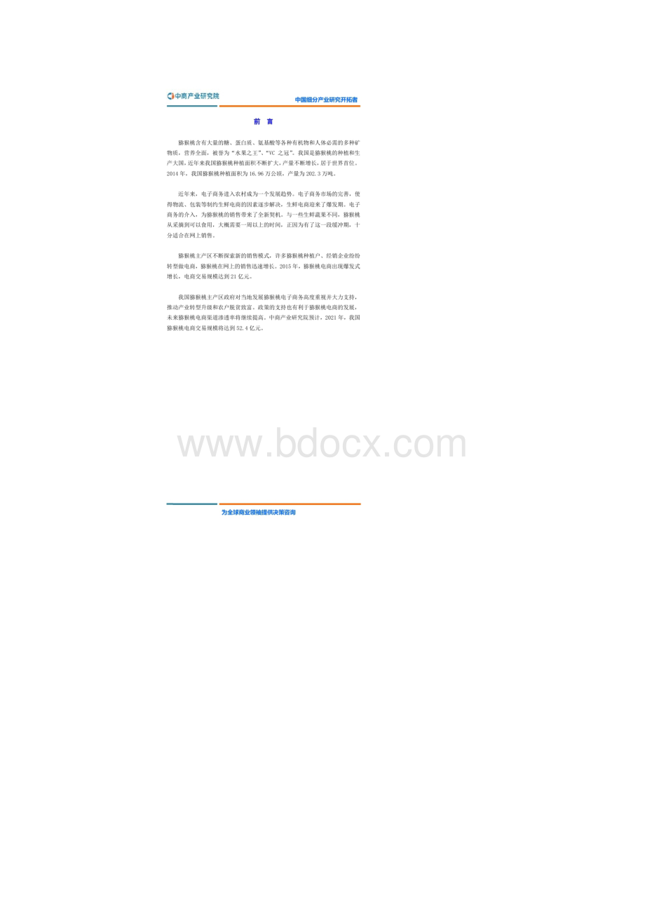 互联网+猕猴桃行业运营模式分析报告.docx_第3页