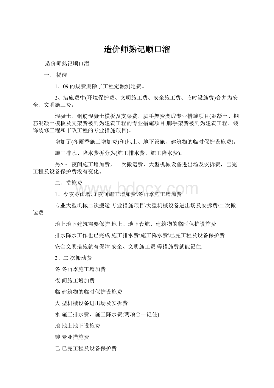 造价师熟记顺口溜.docx