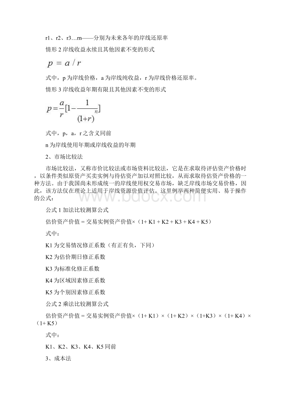 岸线价格评估方法及案例.docx_第3页