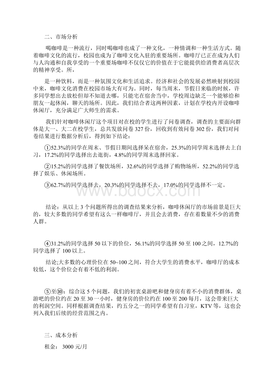 校园咖啡休闲吧商业策划书.docx_第2页