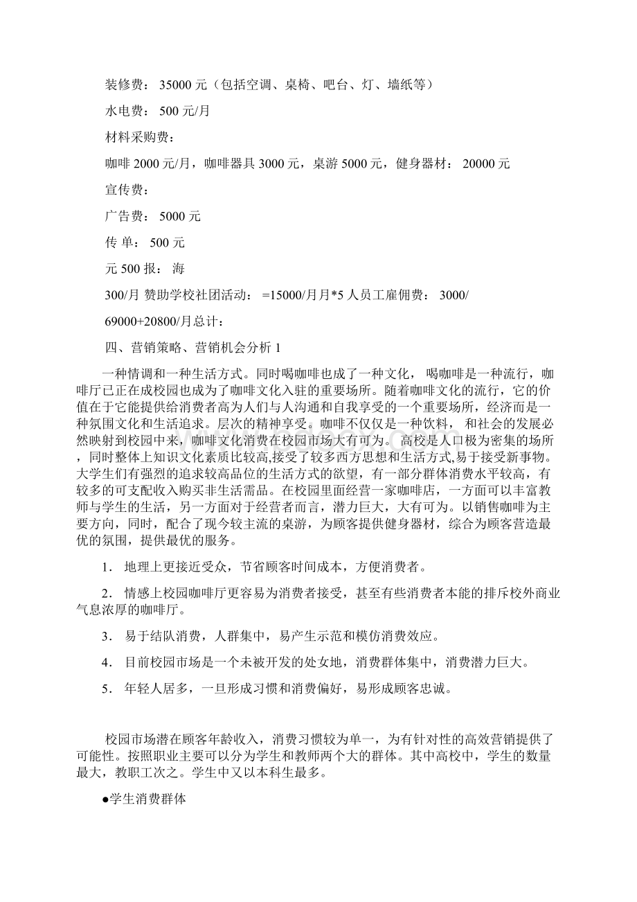 校园咖啡休闲吧商业策划书.docx_第3页