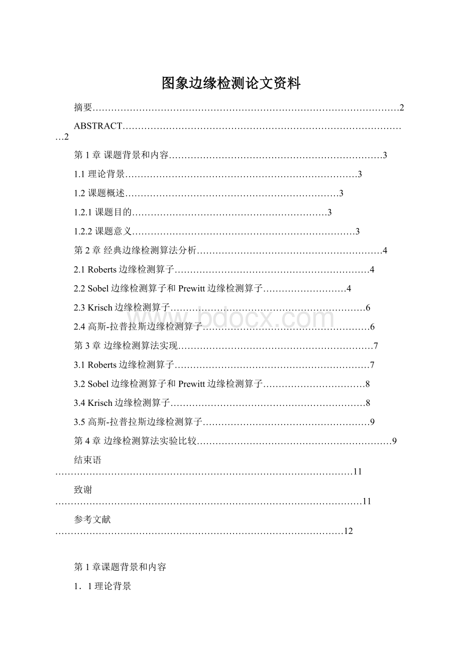 图象边缘检测论文资料.docx