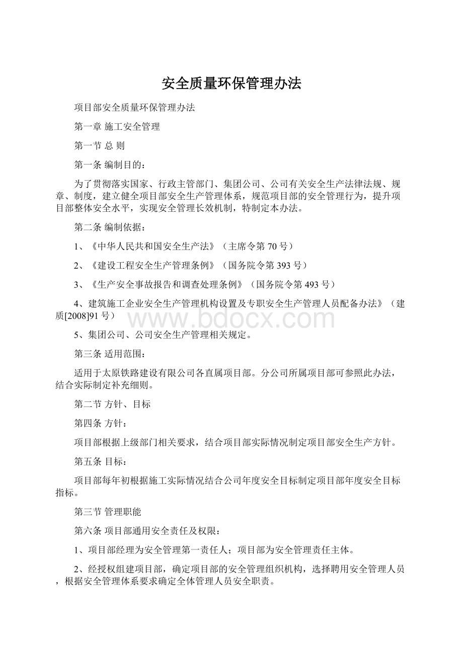 安全质量环保管理办法Word文档格式.docx