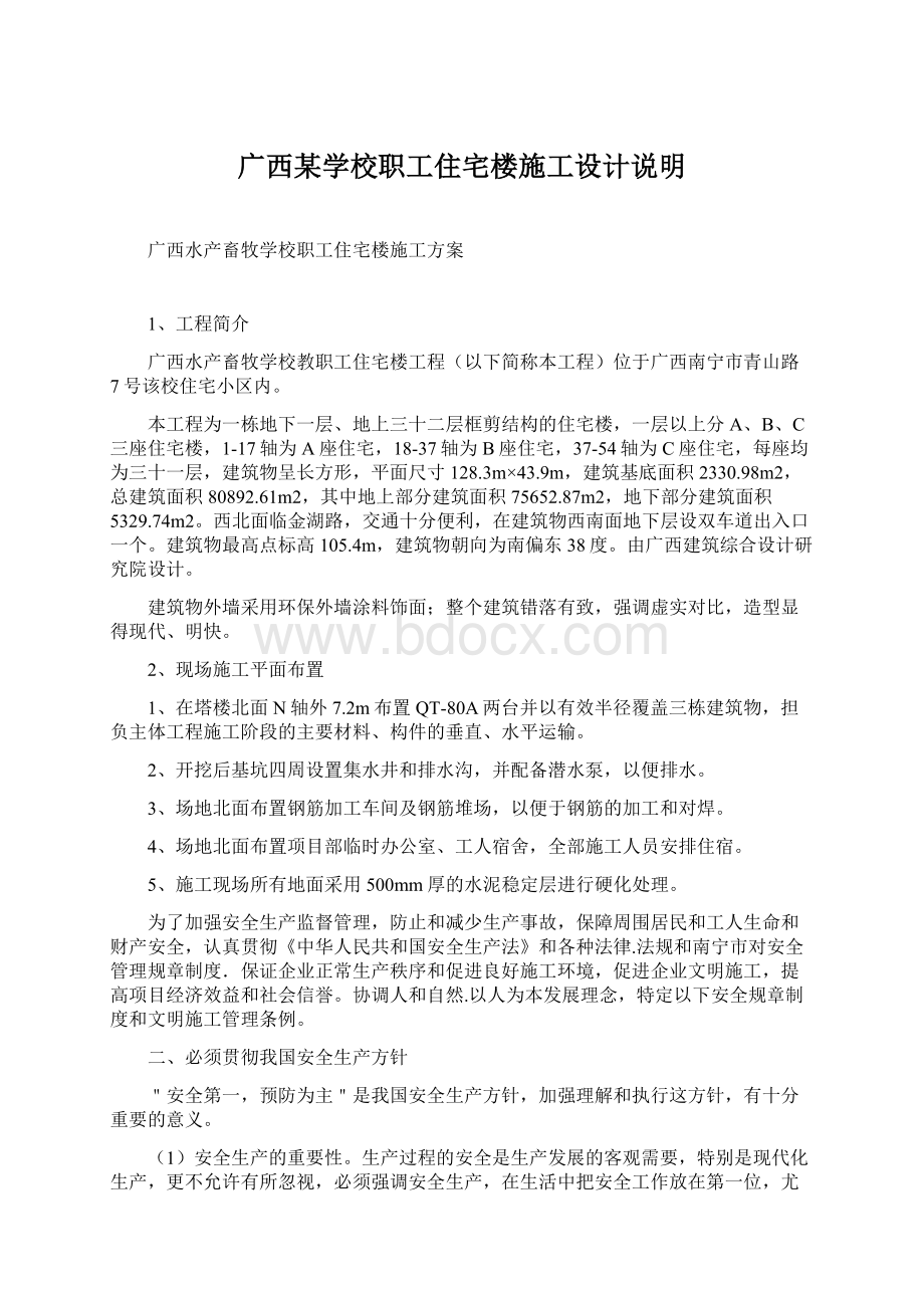 广西某学校职工住宅楼施工设计说明.docx_第1页