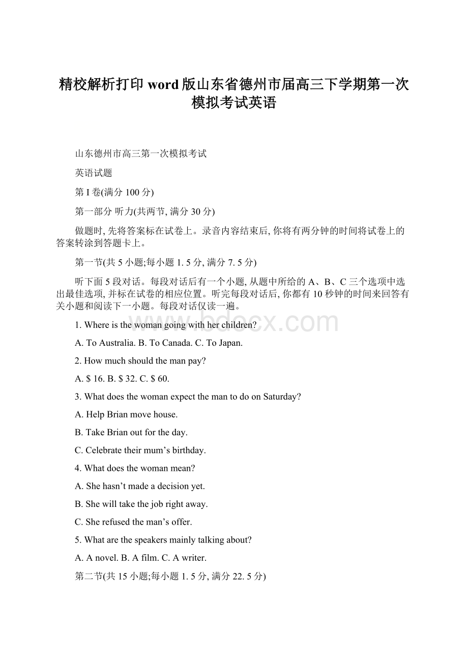 精校解析打印word版山东省德州市届高三下学期第一次模拟考试英语.docx