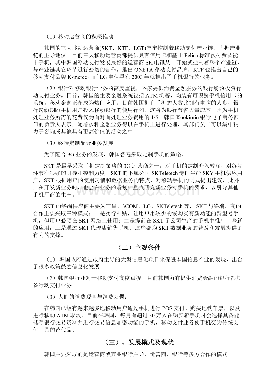 韩国移动手机支付情况分析Word文件下载.docx_第2页