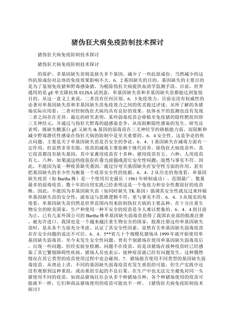 猪伪狂犬病免疫防制技术探讨Word格式文档下载.docx_第1页