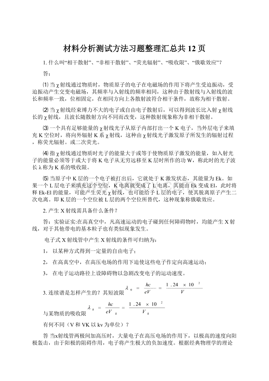 材料分析测试方法习题整理汇总共12页Word格式.docx_第1页