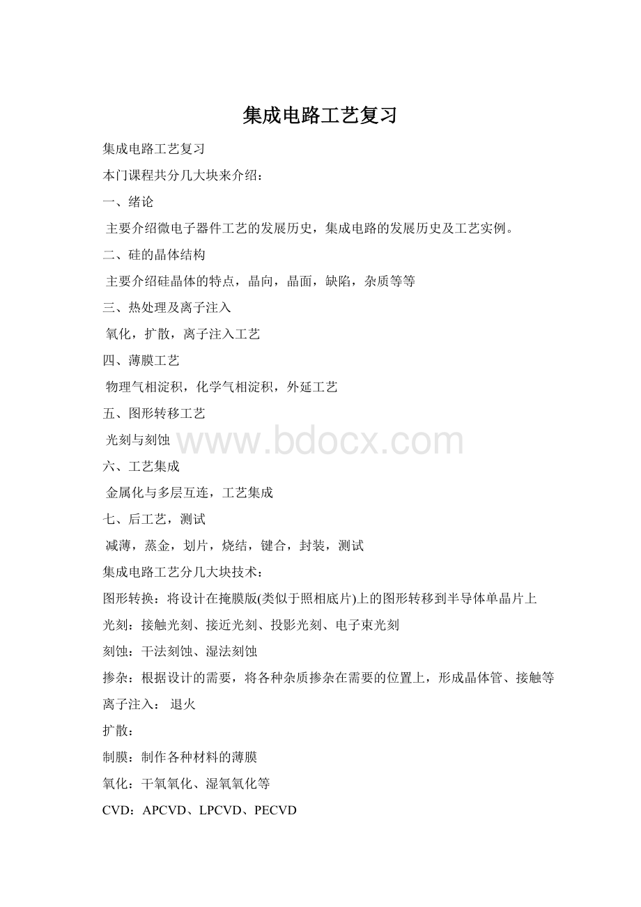 集成电路工艺复习Word文件下载.docx_第1页