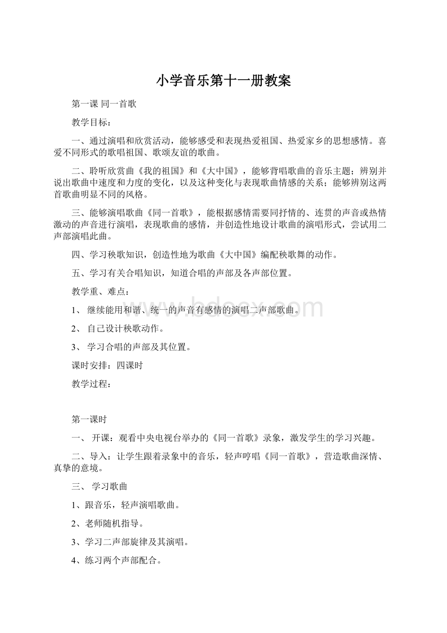 小学音乐第十一册教案文档格式.docx_第1页