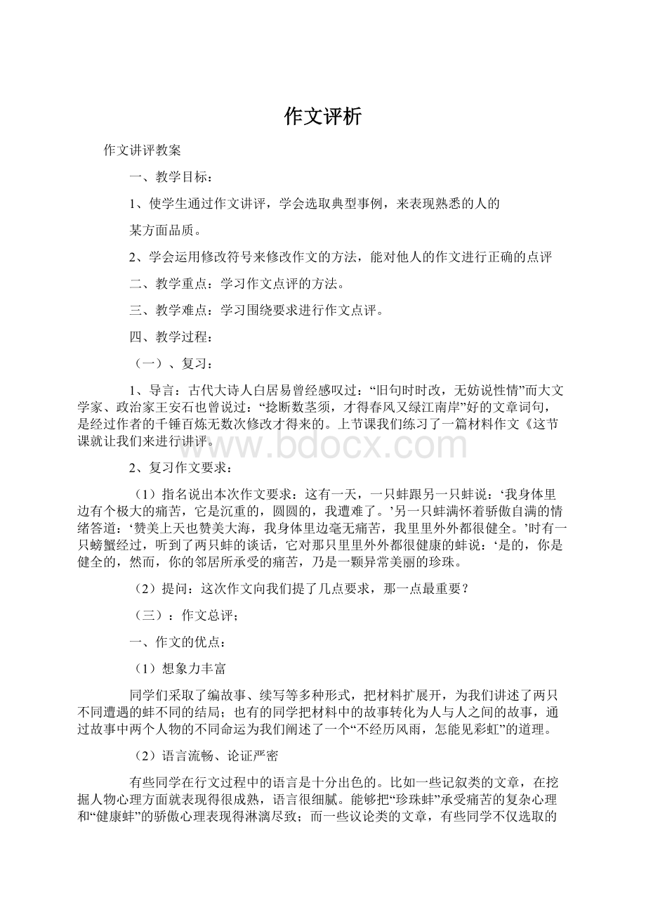 作文评析文档格式.docx