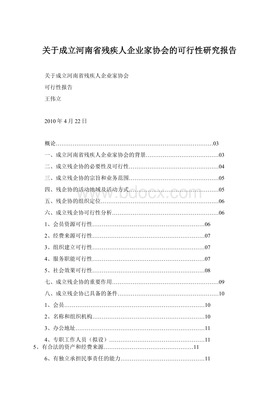 关于成立河南省残疾人企业家协会的可行性研究报告.docx_第1页