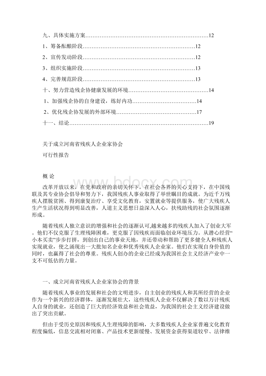 关于成立河南省残疾人企业家协会的可行性研究报告.docx_第2页