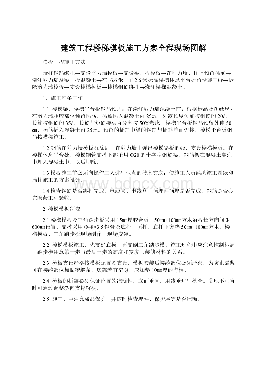 建筑工程楼梯模板施工方案全程现场图解Word格式.docx