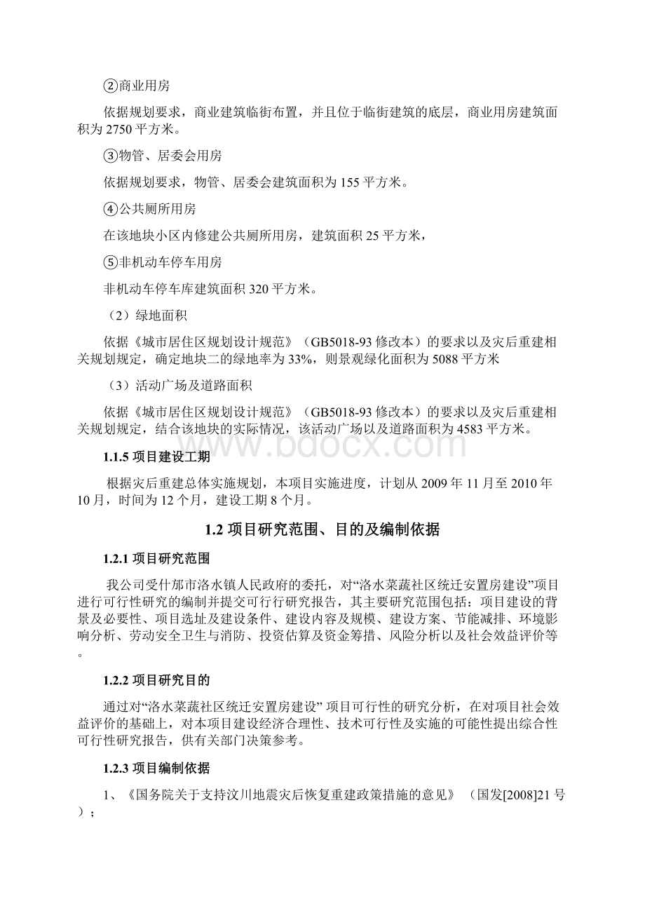 洛水菜蔬社区统迁安置房建设项目可行性研究报告Word格式文档下载.docx_第3页