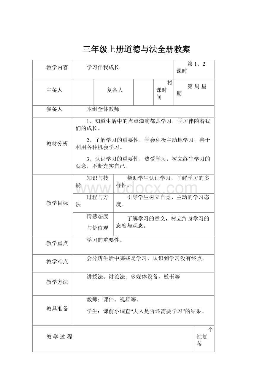 三年级上册道德与法全册教案Word格式文档下载.docx