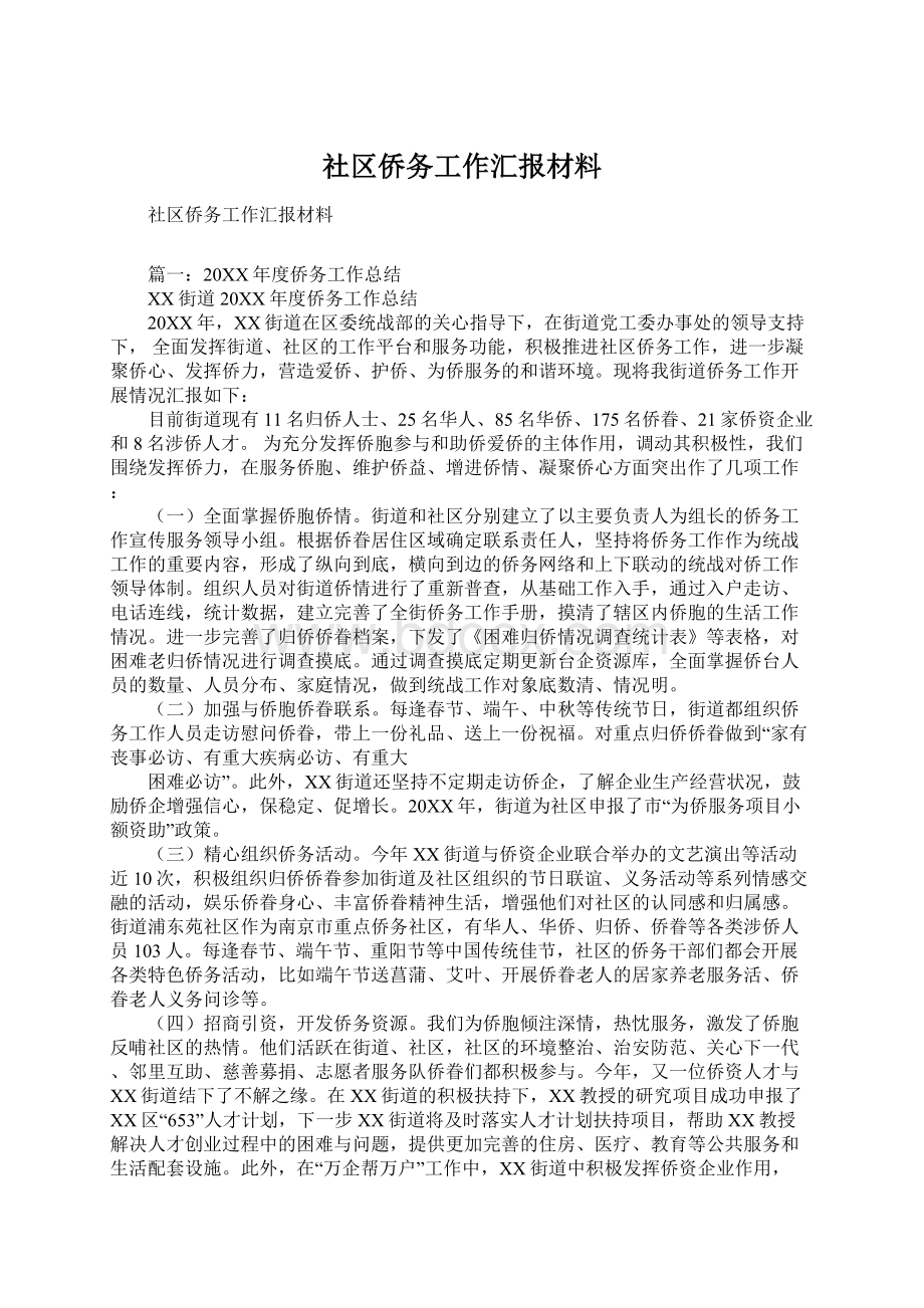 社区侨务工作汇报材料.docx