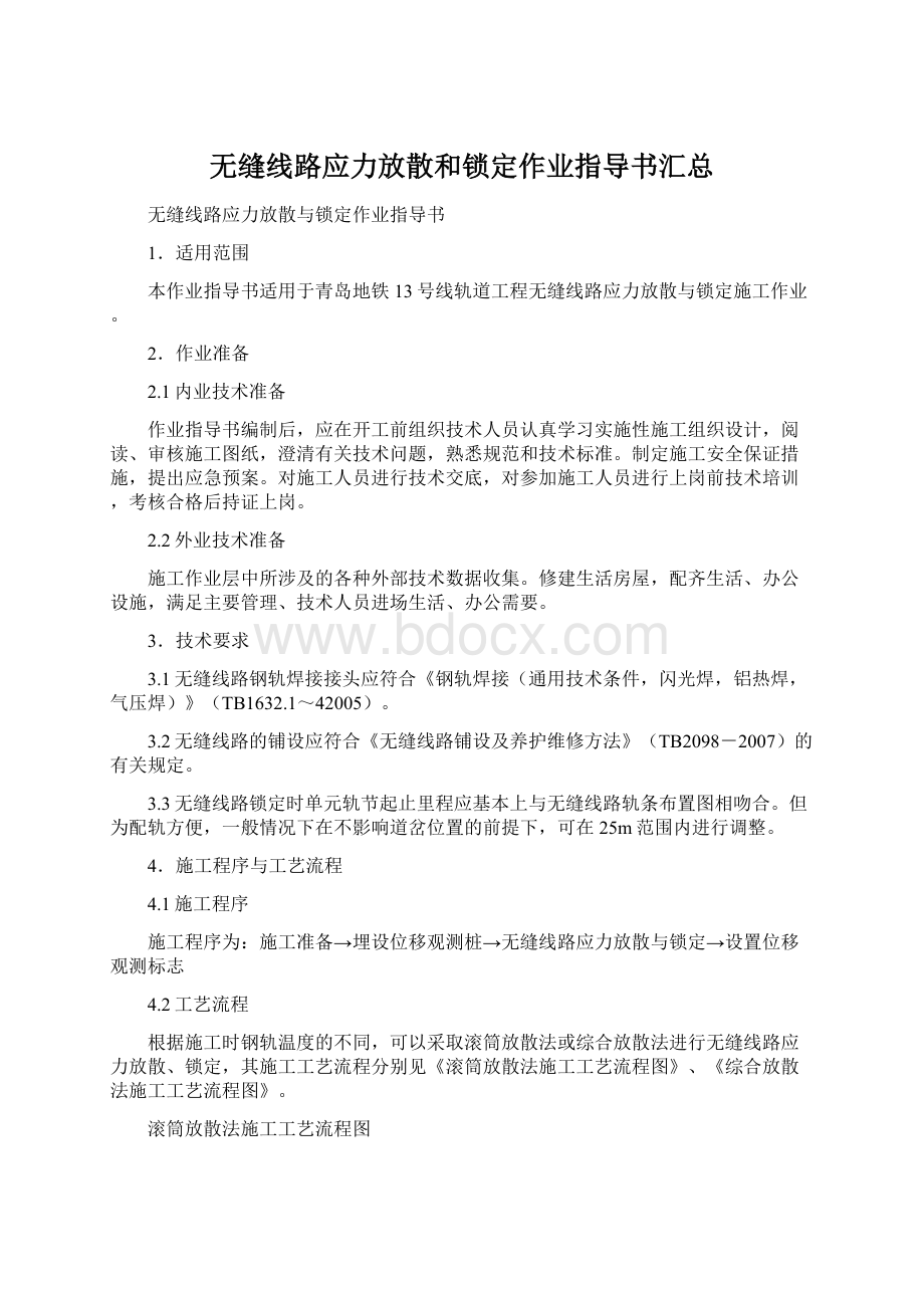 无缝线路应力放散和锁定作业指导书汇总.docx