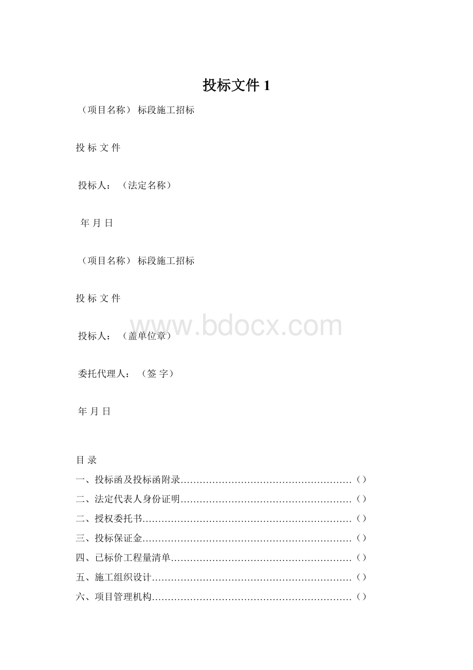 投标文件1Word文档格式.docx