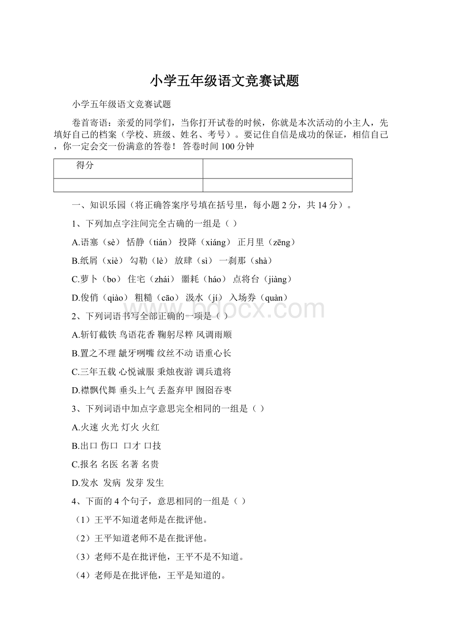 小学五年级语文竞赛试题Word下载.docx_第1页