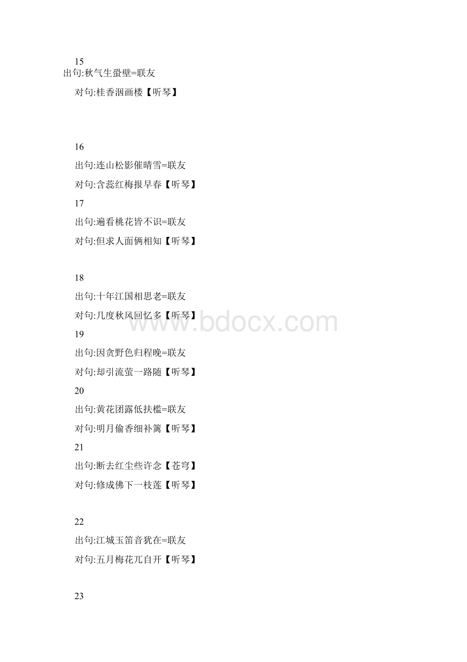 听琴老师对句101200.docx_第3页