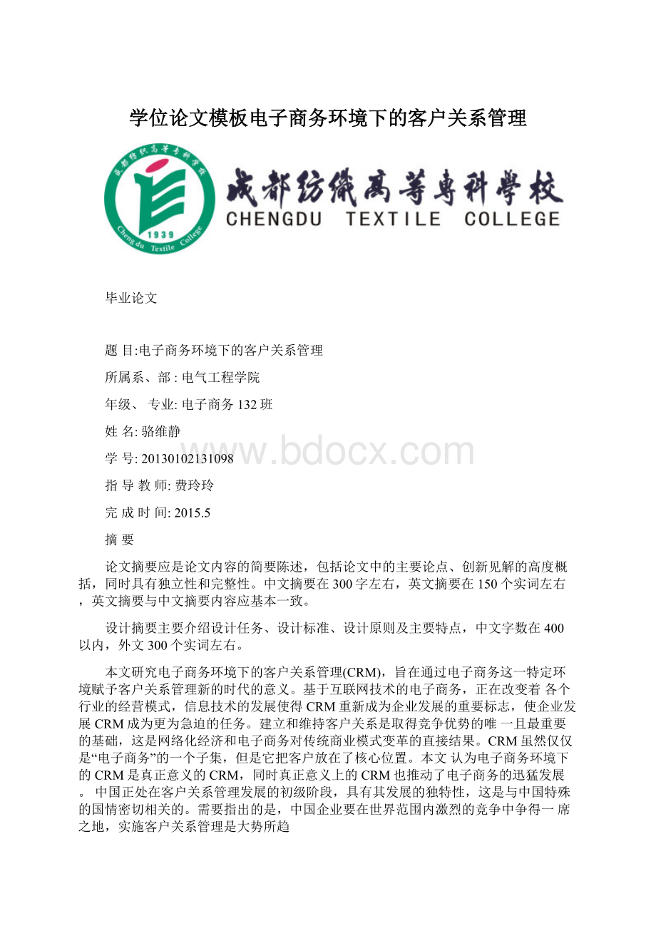 学位论文模板电子商务环境下的客户关系管理.docx_第1页