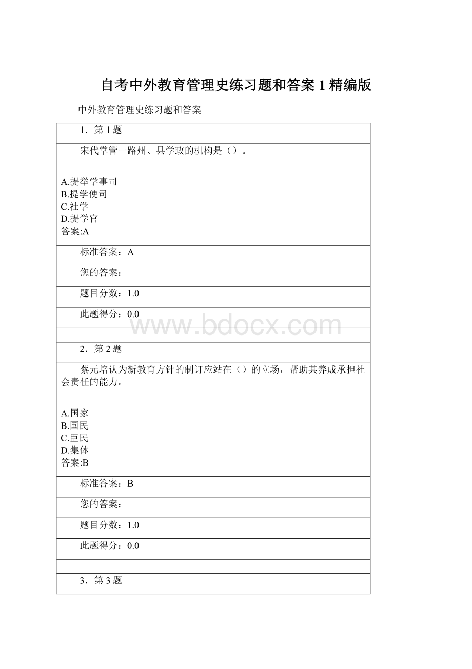 自考中外教育管理史练习题和答案1精编版Word下载.docx