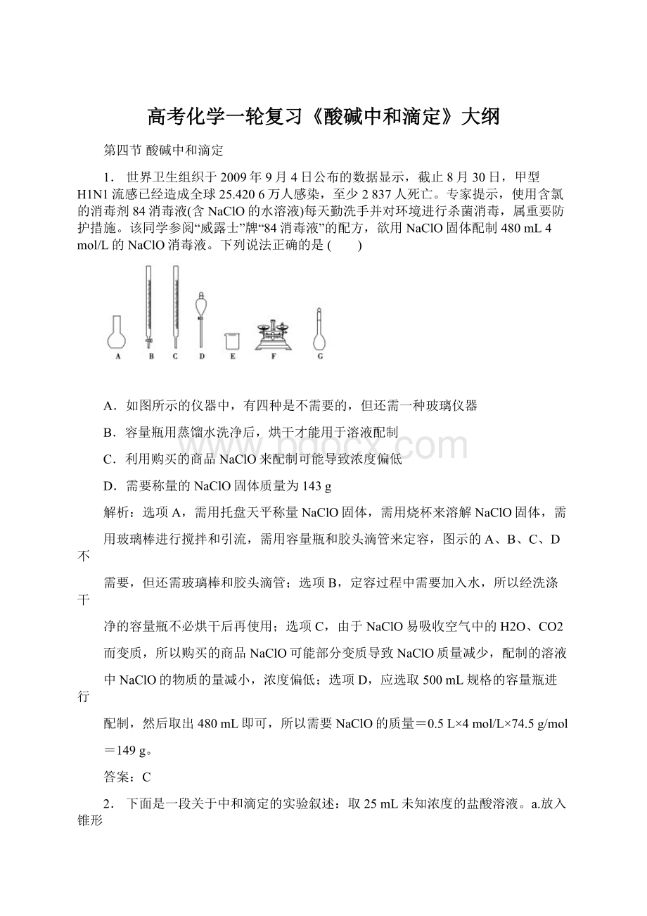 高考化学一轮复习《酸碱中和滴定》大纲.docx_第1页