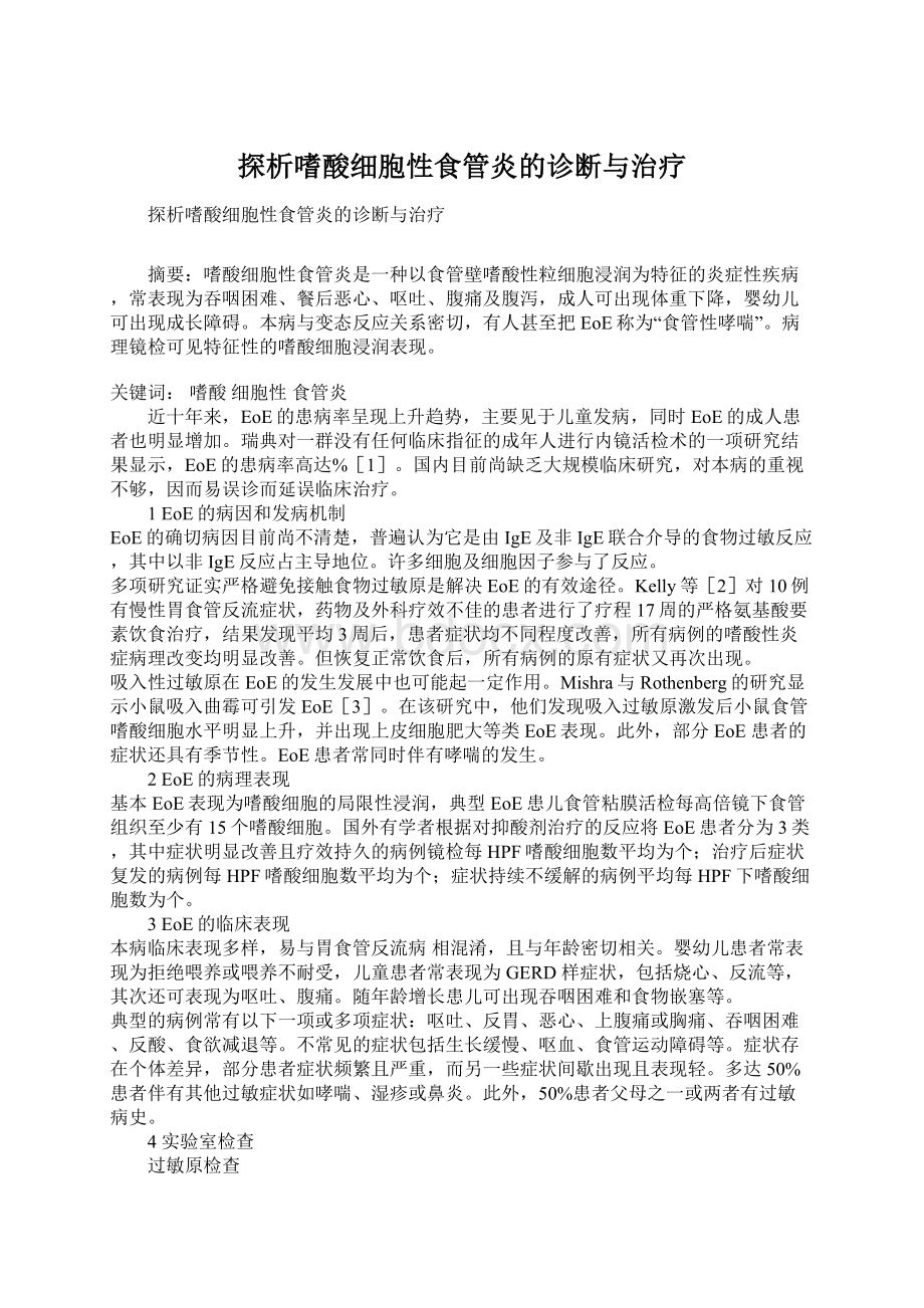 探析嗜酸细胞性食管炎的诊断与治疗Word格式文档下载.docx