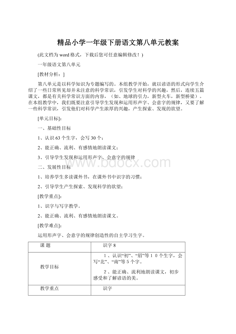 精品小学一年级下册语文第八单元教案.docx_第1页