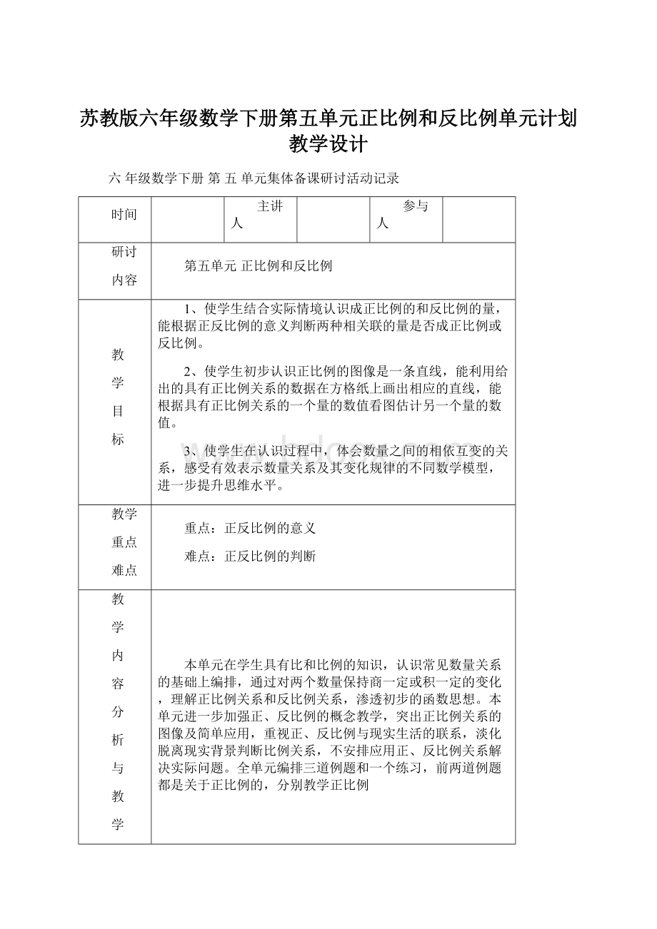 苏教版六年级数学下册第五单元正比例和反比例单元计划教学设计.docx_第1页