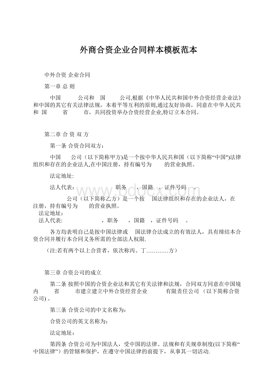 外商合资企业合同样本模板范本Word格式.docx