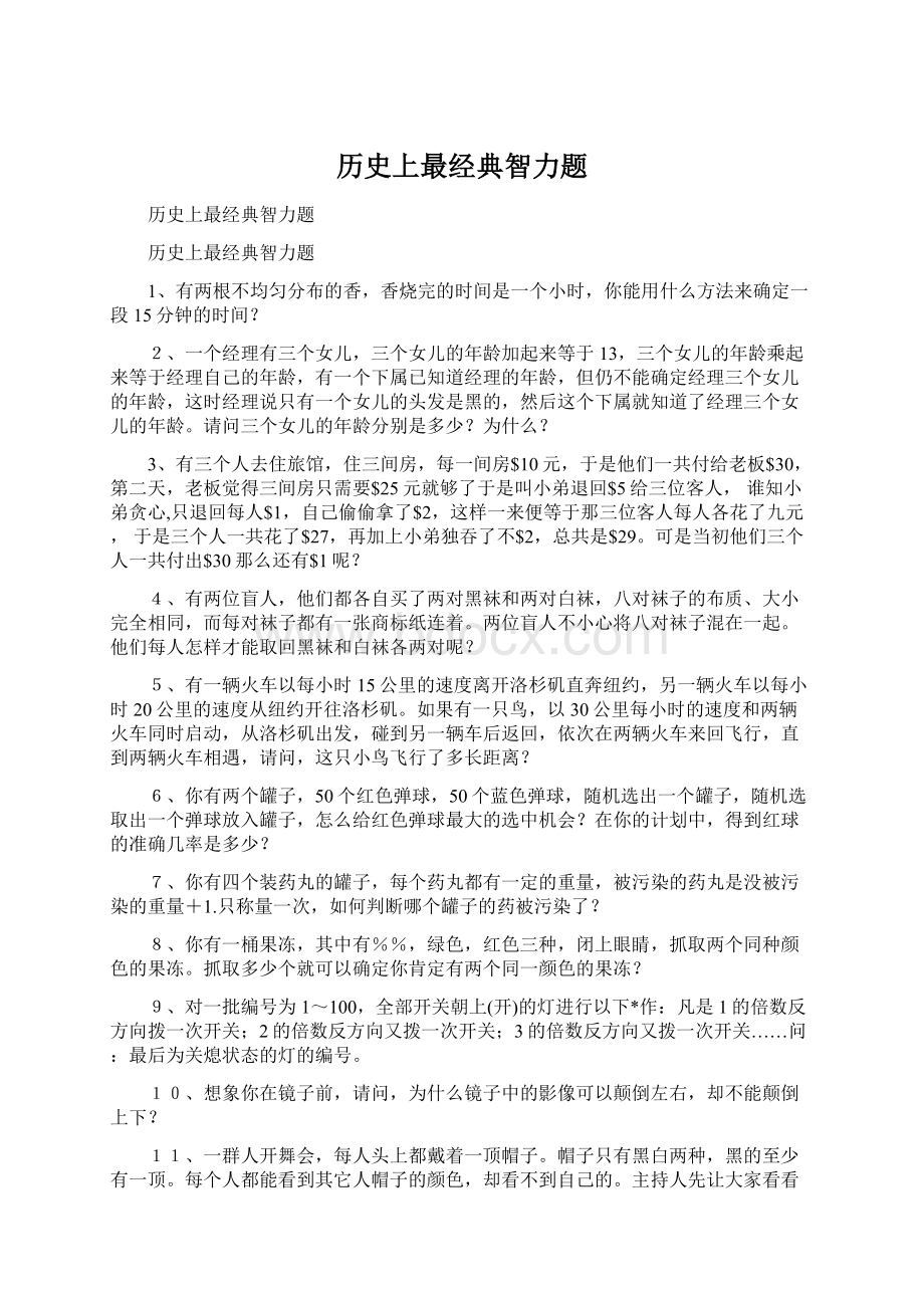 历史上最经典智力题Word格式文档下载.docx