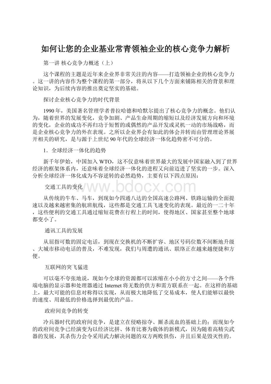 如何让您的企业基业常青领袖企业的核心竞争力解析.docx_第1页