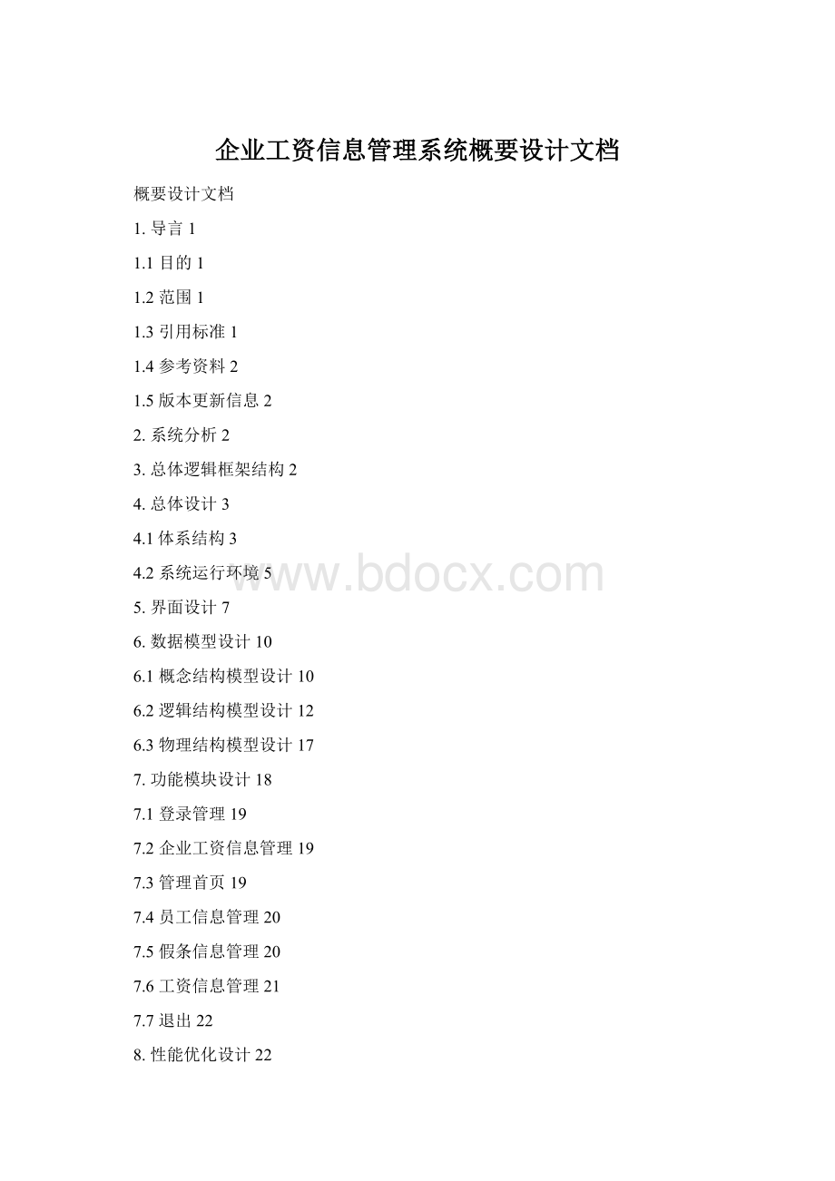 企业工资信息管理系统概要设计文档.docx_第1页