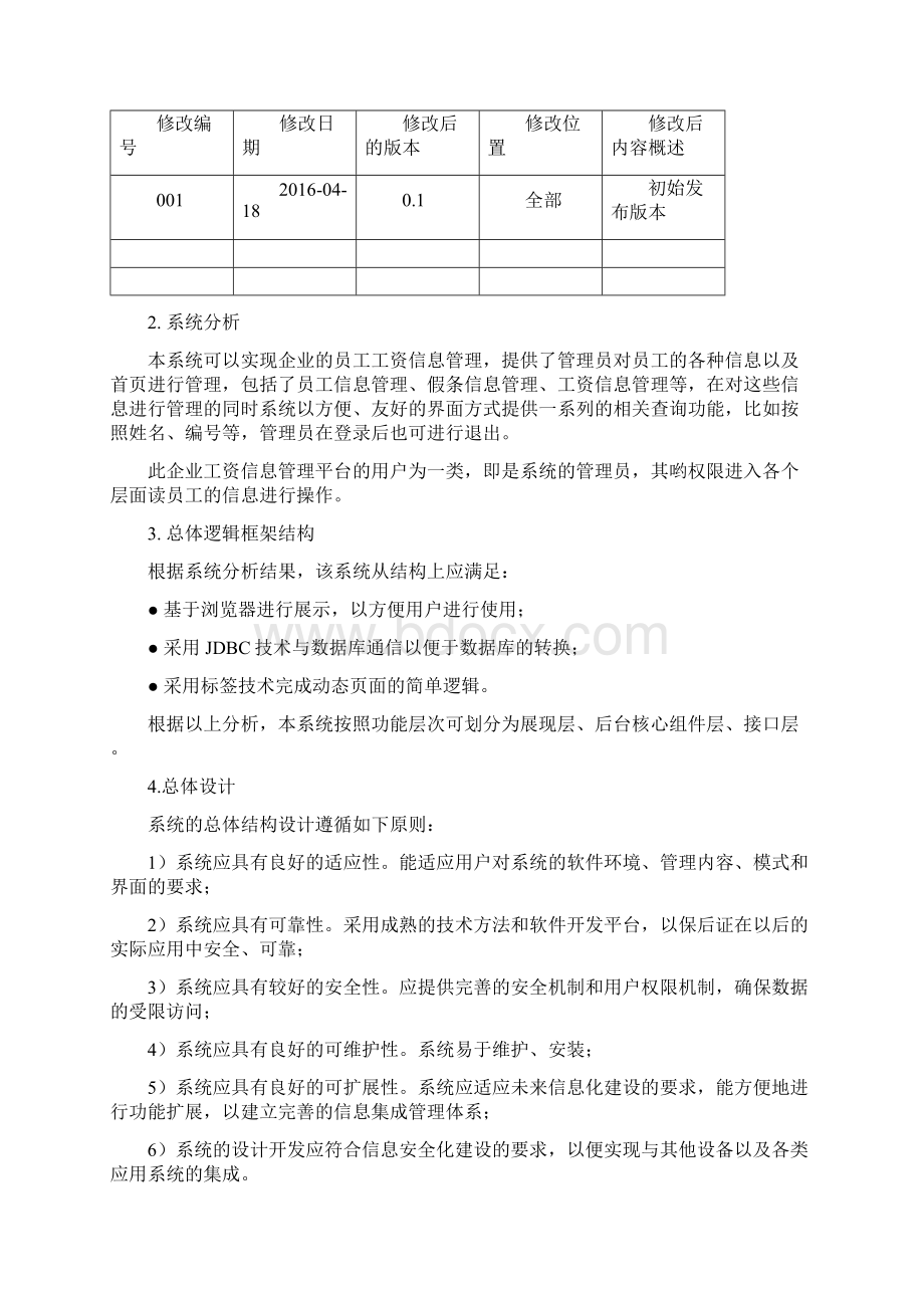 企业工资信息管理系统概要设计文档Word下载.docx_第3页