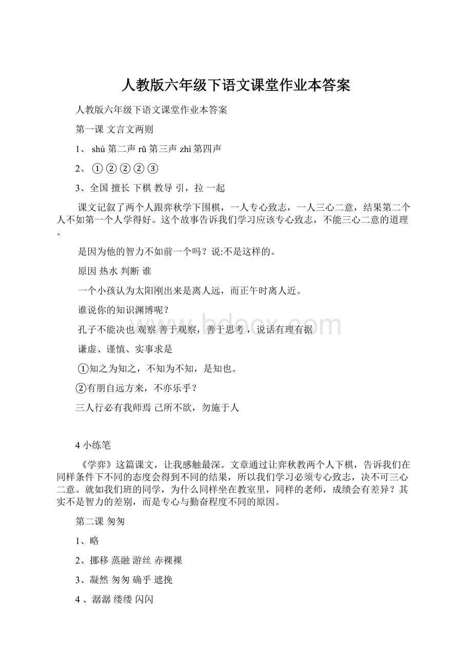 人教版六年级下语文课堂作业本答案.docx_第1页