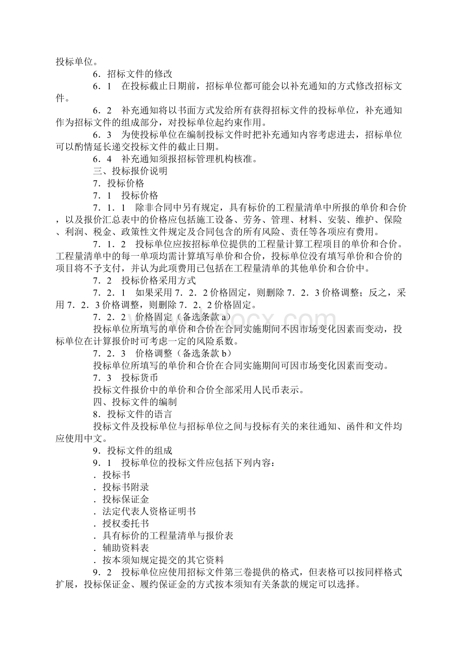 邀请议标招标文件Word文档下载推荐.docx_第2页