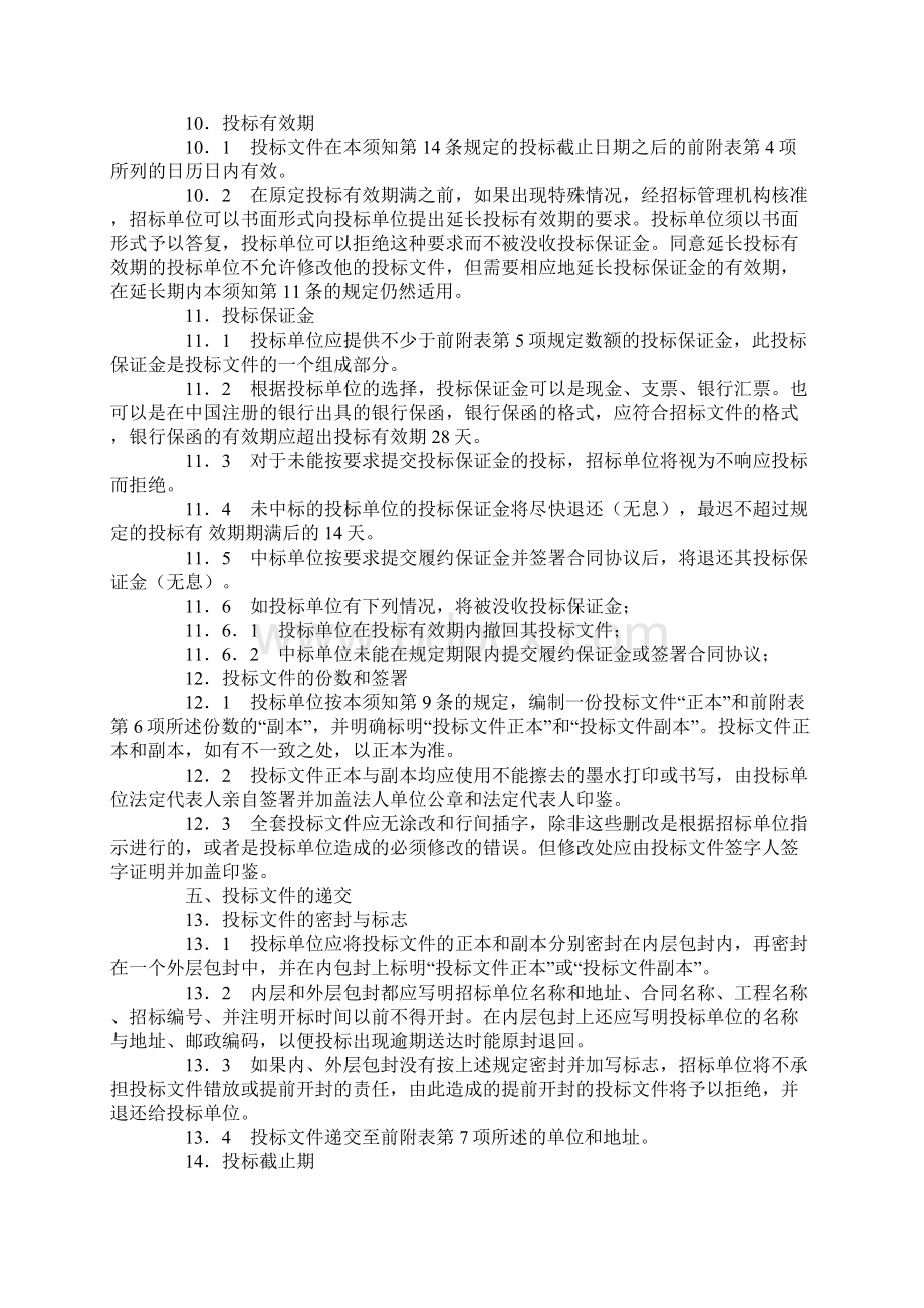 邀请议标招标文件Word文档下载推荐.docx_第3页