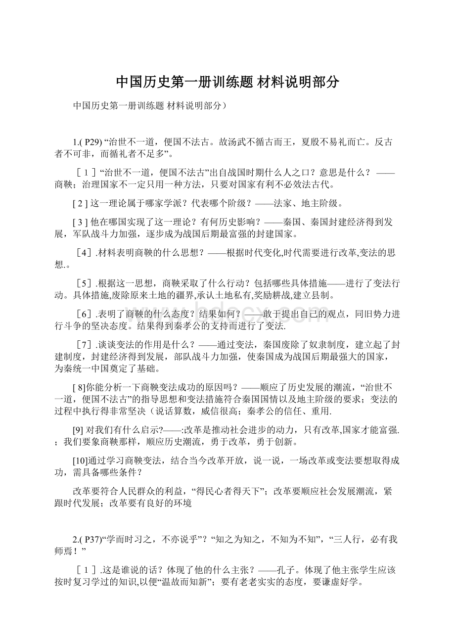 中国历史第一册训练题 材料说明部分.docx