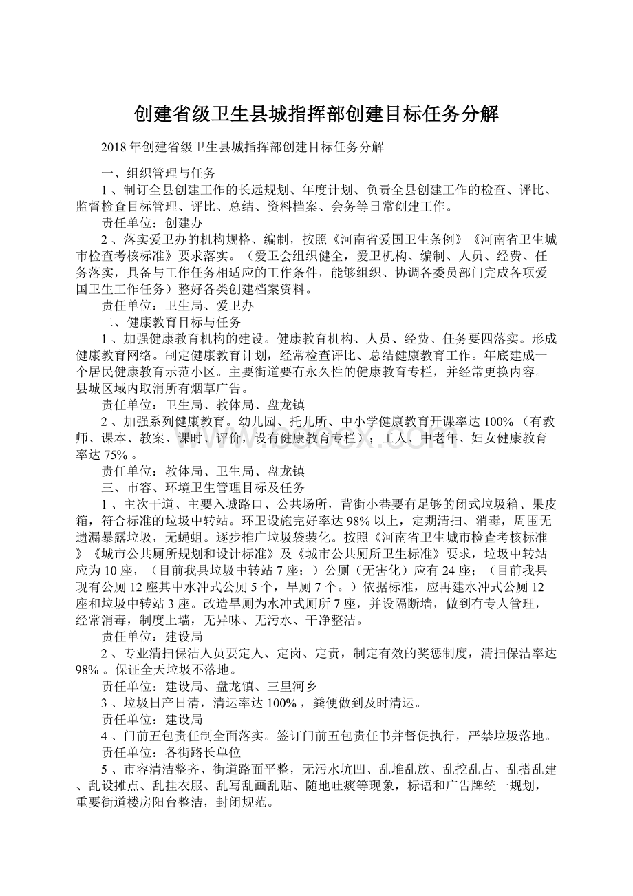 创建省级卫生县城指挥部创建目标任务分解.docx_第1页