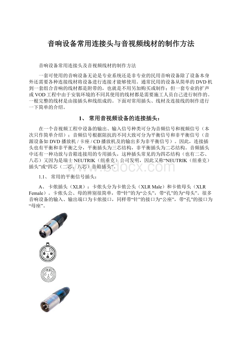 音响设备常用连接头与音视频线材的制作方法.docx_第1页