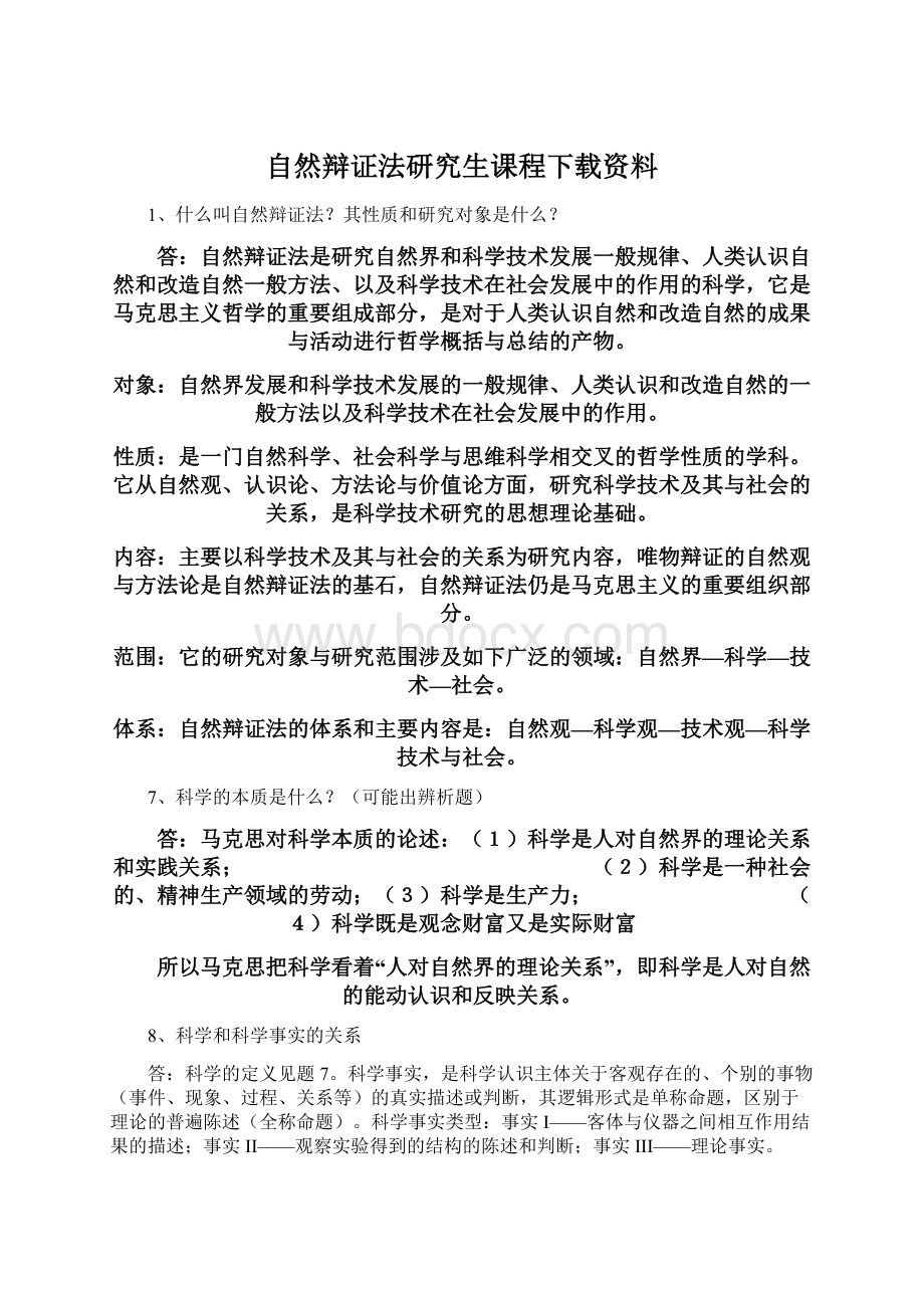 自然辩证法研究生课程下载资料.docx_第1页