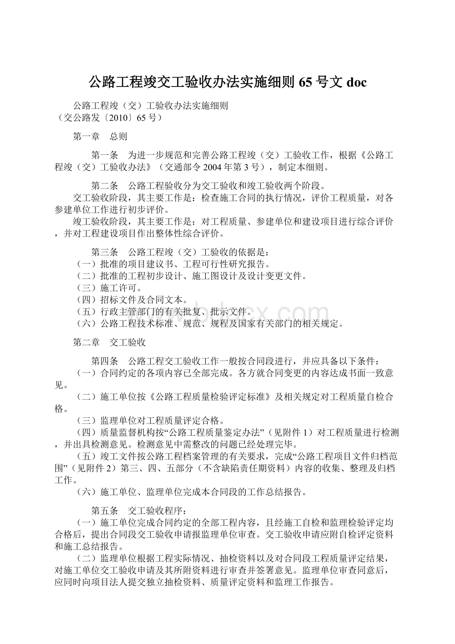 公路工程竣交工验收办法实施细则65号文docWord下载.docx